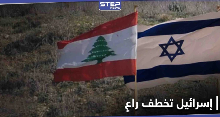 لبنان يتقدم بشكوى إلى مجلس الأمن من أجل "راعي"
