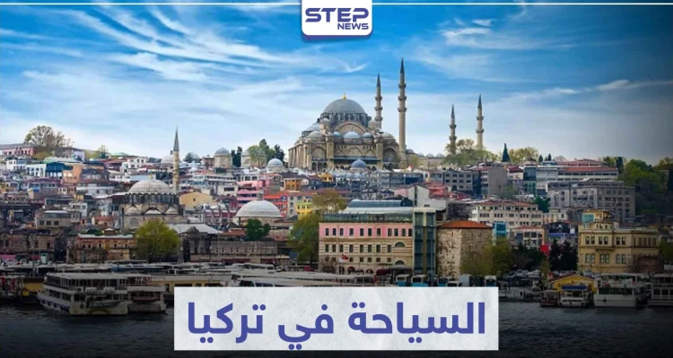 السياحة في تركيا .. تعرف على أهم المدن و المناطق السياحية