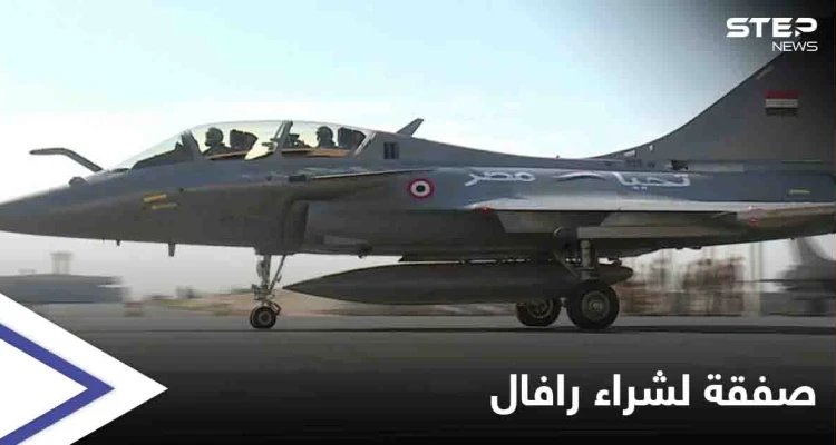 مصر تبرم اتفاق مع فرنسا لشراء 30 مقاتلة من طراز رافال