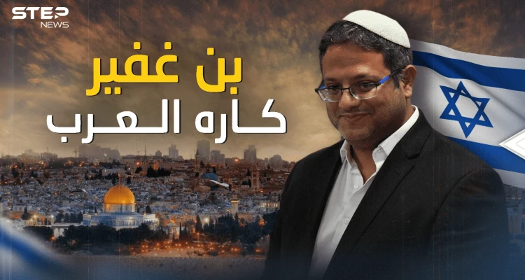 "كاره العرب" ومقتحم القدس .. إيتمار بن غفير الرجل الذي اتفق على كرهه الجميع