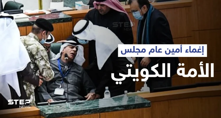 أمين عام مجلس الأمة الكويتي يتعرض للإغماء أثناء حضوره الجلسة الأسبوعية وفريق طبي يدخل