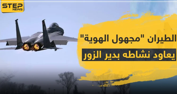 الطيران "مجهول الهوية" يعاود نشاطه بريف دير الزور.. ويدمر مقرات للميليشيات الإيرانية بريف البوكمال