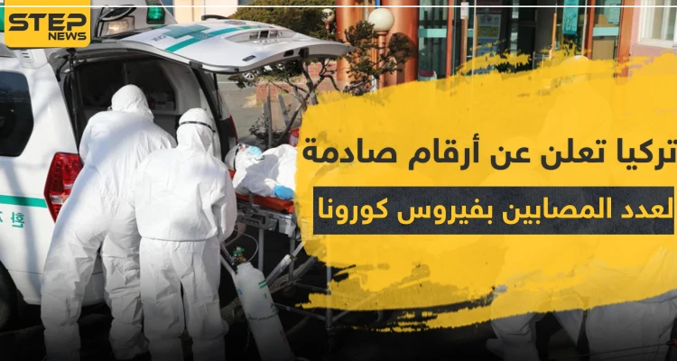 تركيا تعلن عن أرقام صادمة لعدد المصابين بفيروس كورونا.. وتفرض الحجر الصحي على هذه الأماكن