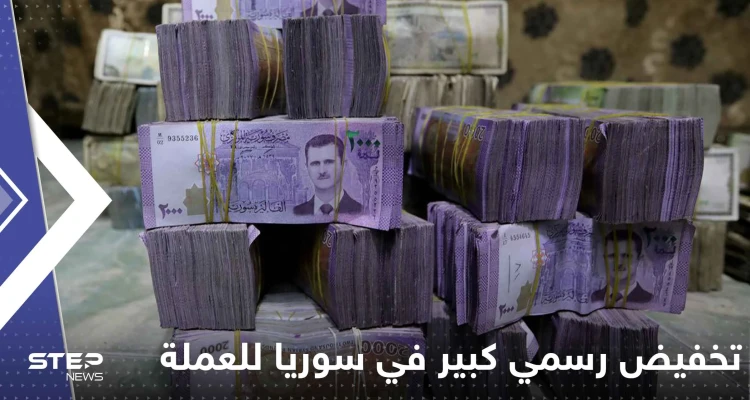 تخفيض رسمي كبير في سوريا للعملة المحلية أمام الدولار.. والمصرف المركزي يحدد السعر