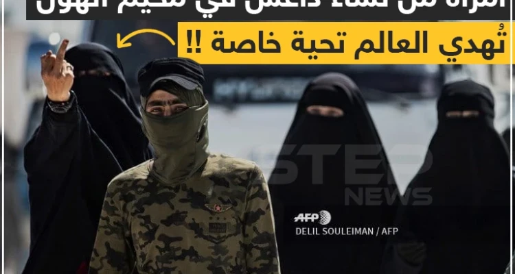 تحية للعالم من نساء داعش !!