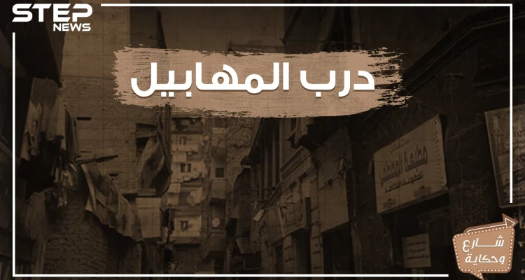 شارع درب المهابيل .. شارع التاريخ والحكاية والشعب الفقير!