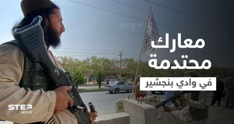أفغانستان.. طالبان تُرجئ إعلان حكومتها و"المقاومة" تتلقى تدريبات قاسية في وادي بنجشير (فيديو)