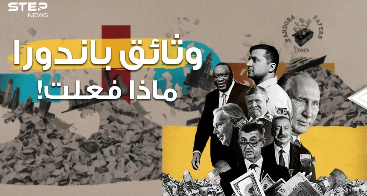 بيانات وتصريحات في أروقة الحكومات حول الأرض... وثائق باندورا تُلخبط الجميع فما القصة؟
