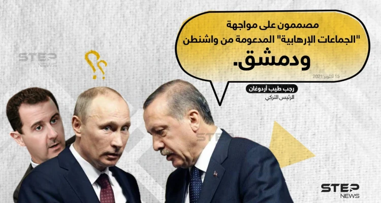الرئيس التركي "رجب طيب أردوغان" يؤكد على مواجهة الإرهابيين "المدعومين من واشنطن ودمشق"