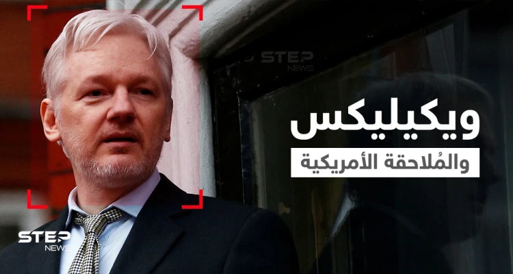 أشياء هامة يجب معرفتها عن ويكيليكس ومؤسسها "أسانج" الذي تحاول واشنطن محاكمته