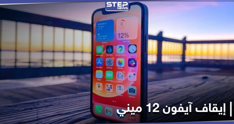 خسارات شركة آبل تنعكس على مستخدمي آيفون 12 ميني مع توقعات إيقافه خلال أشهر