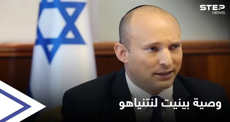 خلفٌ يوصي سلف.. بينيت متوجهاً لـ بنيامين نتنياهو: "لا تترك وراءك أرضاً محروقة": أخبار