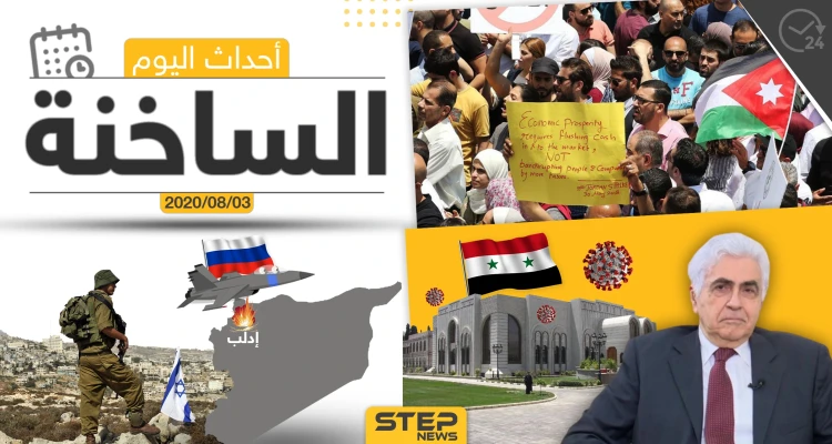 أهم أحداث سوريا والعالم- الاثنين 03/08/2020