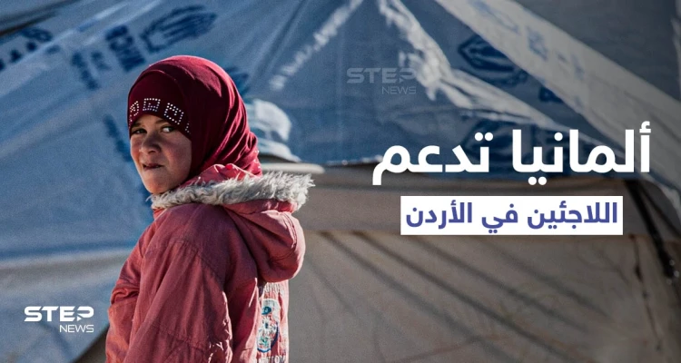 ألمانيا تقدم 20 مليون دولار لاستمرار دعم اللاجئين السوريين في الأردن
