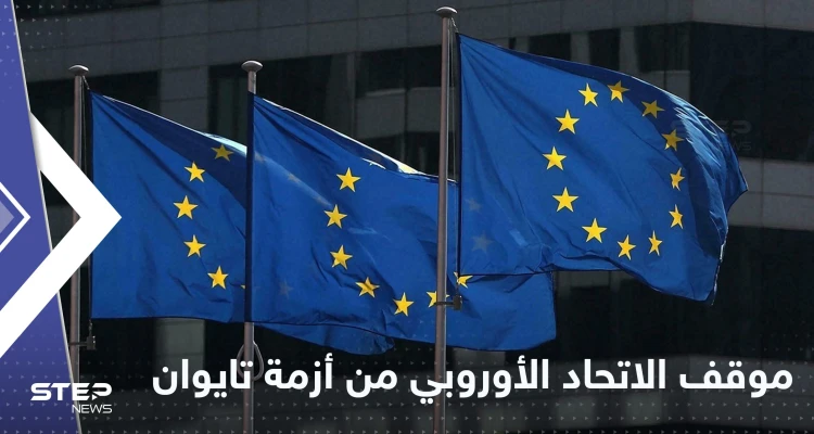 الاتحاد الأوروبي يكشف موقفه من التوتر المتصاعد بين الصين وتايوان