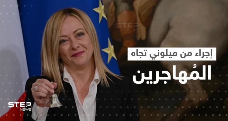إجراء من رئيسة وزراء إيطاليا تجاه المهاجرين "غير النظاميين"