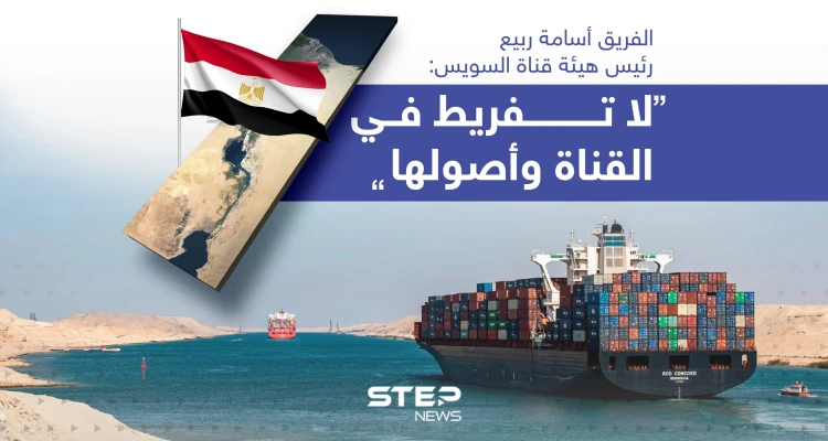 رئيس هيئة قناة السويس: "لا تفريط في القناة وأصولها"