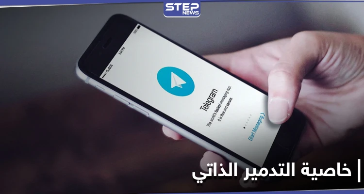 خطوة بخطوة... إليك آلية تفعيل التدمير الذاتي للرسائل في تطبيق "تيليجرام"