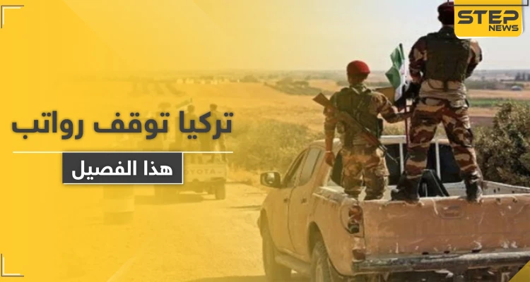 خاص|| تركيا توقف رواتب أحد فصائل المعارضة الموالية لها.. ومصدر عسكري يوضح