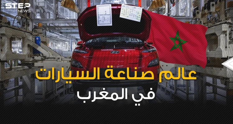 سيارات أوروبا تصنع بأيادي عربية ... كيف نجح المغرب بتصدر عالم صناعة السيارات في أفريقيا؟!