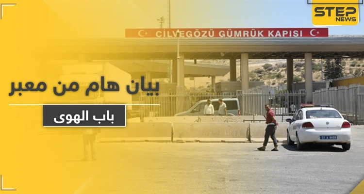 معبر باب الهوى ينشر بياناً هاماً حول سماح تركيا بإدخال المرضى والمصابين