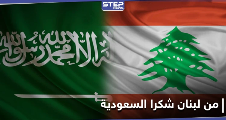 من لبنان شكرا السعودية هاشتاغ يتصدر قائمة الترند في لبنان.. وإعلاميون يتفاعلون بقوة