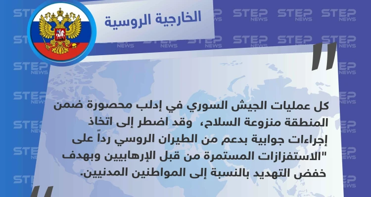 الخارجية الروسية: رداً على الاستفزازات المستمرة من قبل الإرهابيين دعمنا الجيش السوري