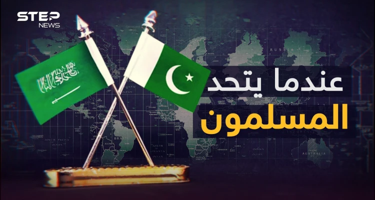 بينهما تاريخ ونووي وأمور أخرى.. قصة أقوى تحالف إسلامي بين السعودية وباكستان