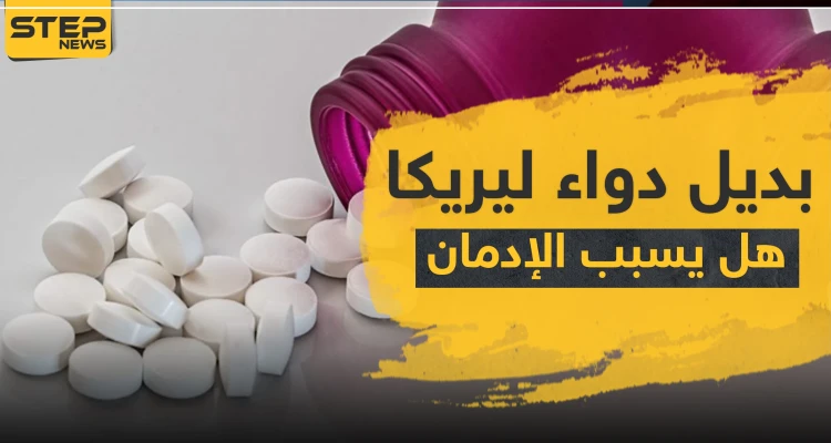 ليرولين بديل دواء ليريكا ، فهل يسبب إدمان ؟!