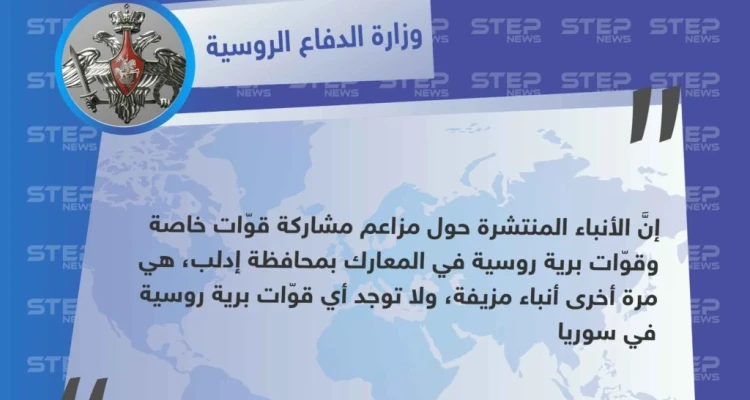 وزارة الدفاع الروسية تنفي وجود قوّات برية خاصة مشاركة بالأعمال العسكرية في إدلب