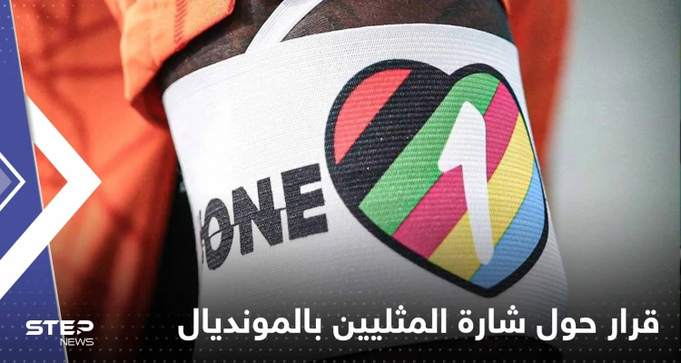 فرق أوروبية تتخذ قراراً مهماً حول وضع شارة المثليين في مونديال قطر