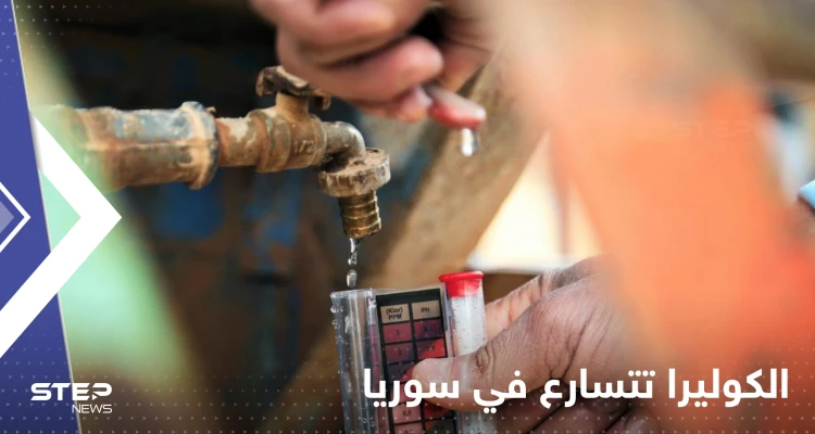الكوليرا تتسارع في سوريا وتلاحق اللاجئين في لبنان.. الأمم المتحدة تحذر
