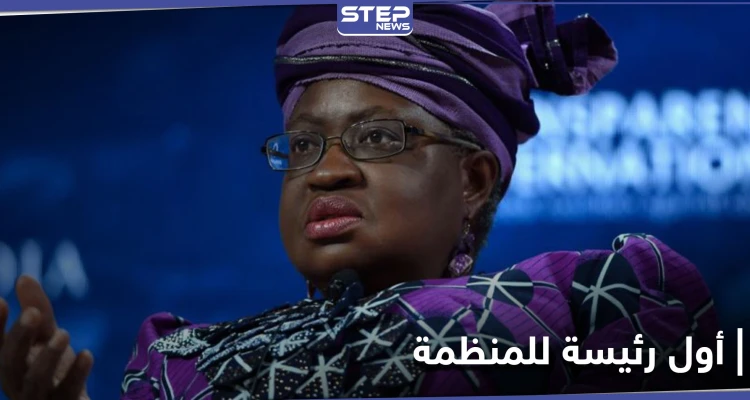 أول امرأة تتولى هذا المنصب... تعيين نيجيرية رئيسةً جديدة لـ منظمة التجارة العالمية أول امرأة تتولى هذا المنصب... تعيين نيجيرية رئيسةً جديدة لـ منظمة التجارة العالمية: أخبار