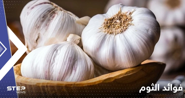 ماذا يفعل تناول الثوم يومياً في أجسادنا.. وهل من الجيد تعريضه للحرارة؟!