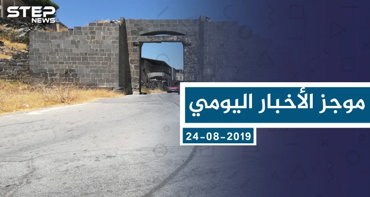 موجز أخبار الوضع السوري ليوم السبت 24-08-2019