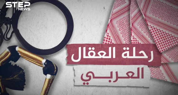 العقال بدأ حبلاً لربط الناقة وانتهى رمزاً لكرامة العربي.. يوم أقسم عبد العزيز أن لايرتديه حتى يثأر!: أخبار
