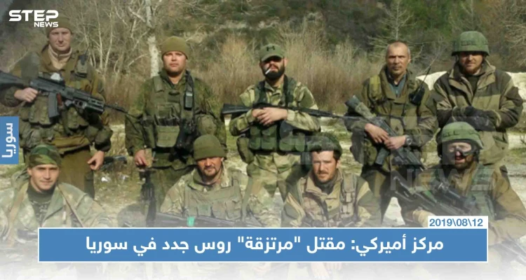 مركز أميركي: مقتل "مرتزقة" روس جدد في سوريا .. وبوتين يبرر