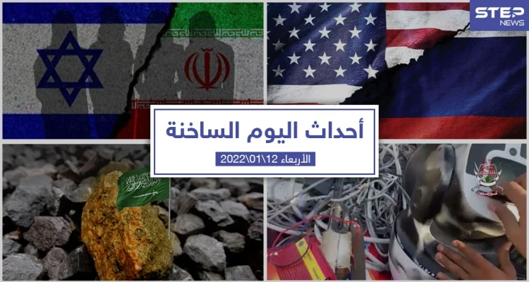 أهم أخبار اليوم في الوطن العربي والعالم- الأربعاء 12/01/2022
