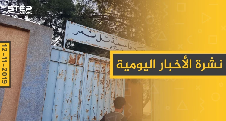 نشرة الأخبار اليومية  – الثلاثاء 12 – 11 - 2019