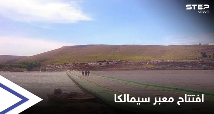إعادة افتتاح معبر سيمالكا بين سوريا والعراق وسط حالةٍ من الترقب لنتائج الاجتماعات النهائية
