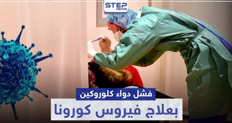 فشل دواء كلوروكين لعلاج فيروس كورونا
