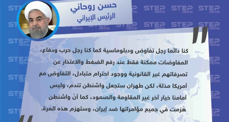 روحاني يلوّح بإمكانية التفاوض مع الولايات المتحدة بحال رفعت العقوبات، ويتوعد بهزيمة جديدة كمثيلاتها