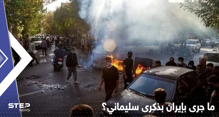 نظام خامنئي "يبكي" على سليماني.. وهذا ما فعله الإيرانيون بالشوارع