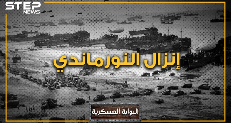 إنزال النورماندي. اليوم الذي غير مجرى التاريخ ووجه العالم.. يوم دق آخر المسامير في نعش هـتلر