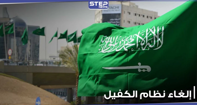 إلغاء نظام الكفيل في السعودية لن يشمل 5 مهن.. وخبير اقتصادي يكشف عن المستفيد الأول منه (فيديو)