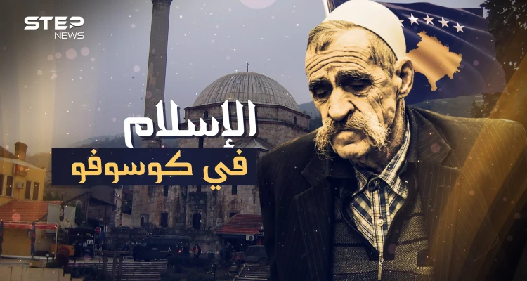الإسلام حين يلامس قلب أوروبا .. كوسوفو سفيرة المسلمين في القارة العجوز