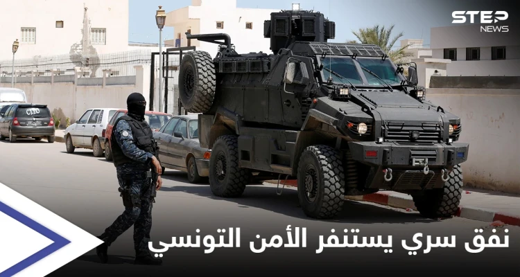 الكشف عن نفق سري يؤدي إلى مقر إقامة السفير الفرنسي في تونس.. كيف حُفر ولماذا؟