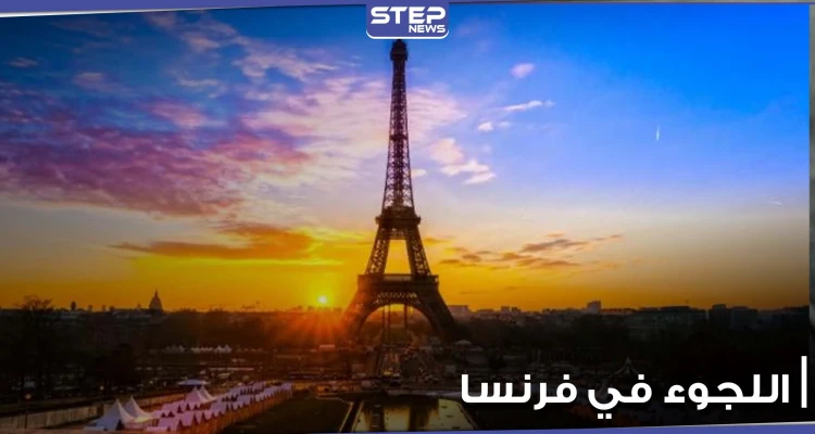 كيف تطلب اللجوء في فرنسا.. وما الخطوات المطلوبة