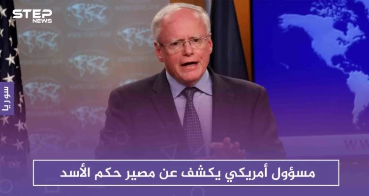 مسؤول أمريكي يكشف عن مصير حكم الأسد، وعن التراجع الأمريكي بهذا الشأن!!