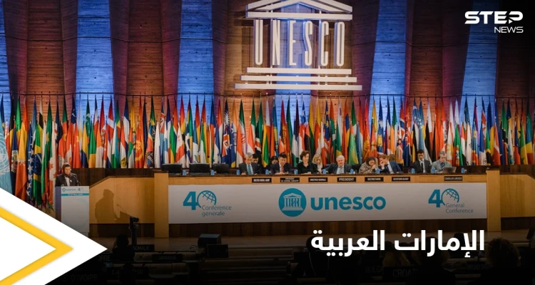 اليونسكو تعتمد قراراً هو الأول من نوعه تطرحه دولة عربية عن تعليم الثقافة والفنون